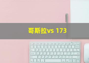 哥斯拉vs 173